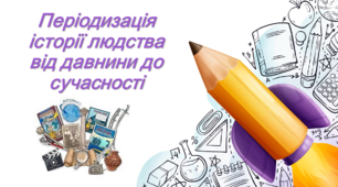 Періодизація історії людства від давнини до сучасності