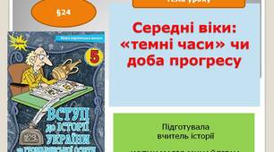 Презентація " Середні віки: «темні часи» чи доба прогресу "