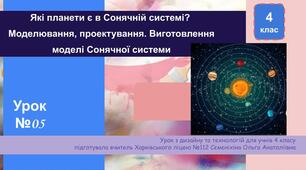 Які планети є в Сонячній системі?  Моделювання, проєктування. Виготовлення  моделі Сонячної системи