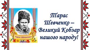 Підсумок за темою "Шевченкове слово"
