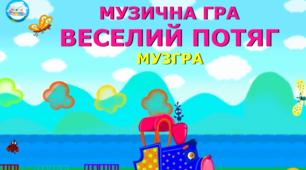 Музична розважальна гра "Веселий потяг"