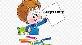 Вправи для вивчення теми “Звертання” 2-4 клас НУШ