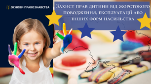 Захист прав дитини від жорстокого поводження, експлуатації або їнших форм насильства. Практичне заняття