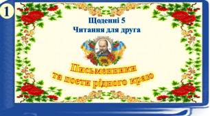 Щоденні 5. Читання для друга. Письменники та поети рідного краю. Т.Г.Шевченко