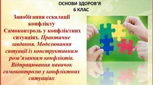 Презентація "Запобігання ескалації конфлікту Самоконтроль у конфліктних ситуаціях. Практичне завдання. Моделювання ситуації із конструктивним розв’язанням конфліктів. Відпрацювання навичок самоконтролю у конфліктних ситуаціях"
