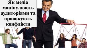 Презентація з теми: "Як медіа маніпулюють аудиторіями та провокують конфлікти"