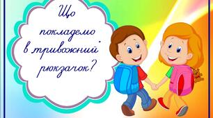 Гра +презентація "Тривожний рюкзачок"
