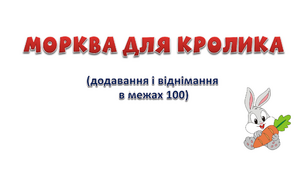 Презентація "Рахунок в межах 100"