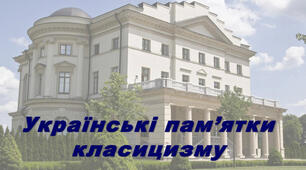 "Українські пам'ятки класицизму"