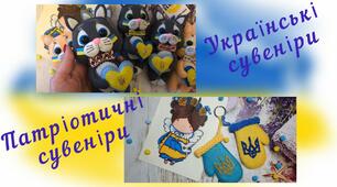 Творчі ідеї патріотичних сувенірів та листівок.
