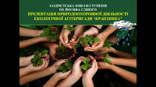 Презентація природоохоронної діяльності екологічної агітбригади “Краплинка”