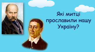 Які митці прославили Україну?