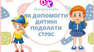 Консультація "Як допомогти дитині подолати стрес"