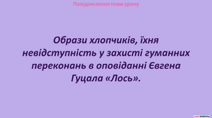 Образи хлопчиків, їхня невідступність у захисті гуманних переконань в оповіданні Євгена Гуцала «Лось»