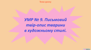 УМР № 9. Письмовий твір-опис тварини у художньому стилі