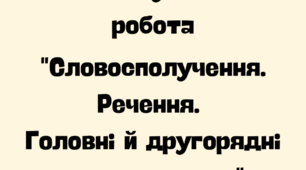 Діагностувальна робота з теми «Словосполучення. Речення. Головні й другорядні члени речення»