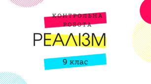 Контрольна робота "Реалізм"
