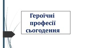 Презентація "Героїчні професії сьогодення"
