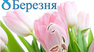 Презентація до Дня 8 Березня