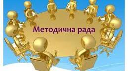 Протоколи засідань методичної ради школи на 2022-2023 навчальний рік