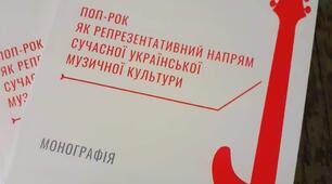 Монографія «Поп-рок як репрезентативний напрям сучасної української музичної культури».