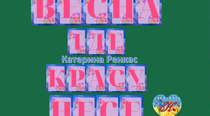 Розтяжка "Весна іде, красу несе"