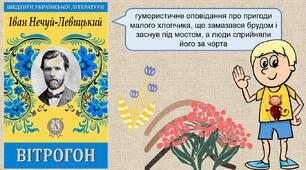 Презентація "Нечуй-Левицький Іван "Вітрогон"