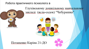 Робота практичного психолога в Глухівському дошкільному навчальному закладі  (ясла-садок) "Чебурашка"