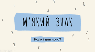 М'який знак. Пом'якшення приголосних.