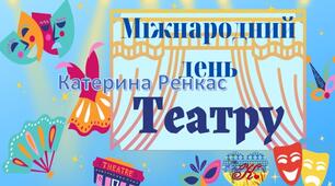 Банер "Міжнародний день театру"