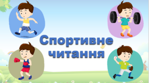 Презентація з читання "Спортивне читання"