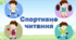 Презентація з читання "Спортивне читання"
