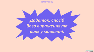 Презентація "Додаток. Спосіб  його вираження та  роль у мовленні "