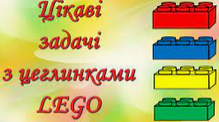 ПРЕЗЕНТАЦІЯ LEGO-ТЕХНОЛОГІЇ  МАТЕМАТИКА 1 КЛАС