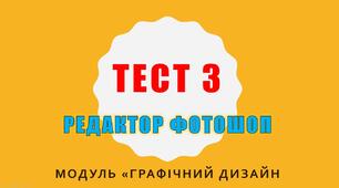 Модуль "Графічний дизайн". Фотошоп. Тест 3.
