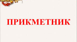 Контрольна робота "Прикметник" (1 частина)
