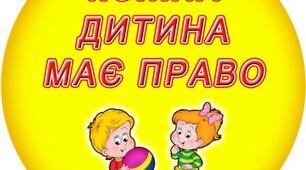 Відео-заняття для дітей старшого дошкільного віку "Права та обов'язки йдуть поруч"