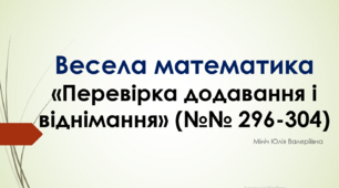 Презентація "Письмове додавання і віднімання. Перевірка додавання і віднімання"  3 клас