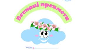 Весняні перекмети. (Оформлення. Демонстраційний матеріал. Наочність. Макети. Весняні матеріали. Природа. Довкілля. Весна. Ознаки весни. Ранній вік. Молодший вік. Середній вік. Старший вік. НУШ))