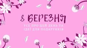 Презентація на тему: "8 Березня!"
