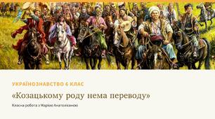 Українознавство 6 клас "Козацькому роду нема переводу"