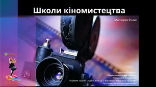 Презентація - "Школи кіномистецтва"