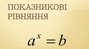 Найпростіші показникові рівняння (1 варіант, відкрита відповідь)