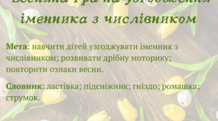Весняна гра на узгодження іменника з числівником