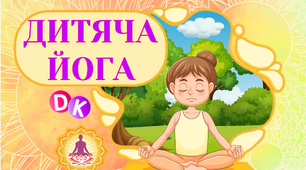 Консультація "Йога для дітей"