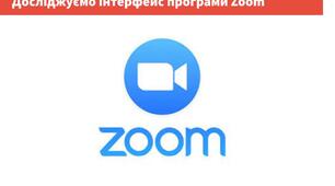 Інформатика 1 клас. Досліджуємо інтерфейс програми Zoom.