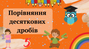 Порівняння десяткових дробів 5 клас НУШ