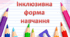 Адаптована програма для 9 класу інклюзивної форми навчання з основ правознавства