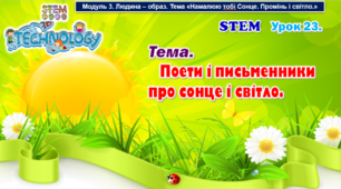 STEM Урок 23. Тема. Поети і письменники  про сонце і світло. Презентація