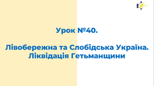 Лівобережна та Слобідська Україна. Ліквідація Гетьманщини